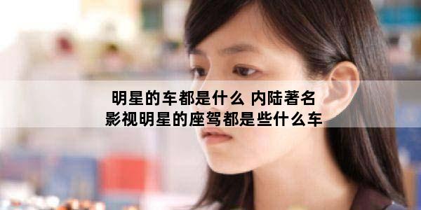 明星的车都是什么 内陆著名影视明星的座驾都是些什么车